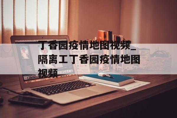 丁香园疫情地图视频_隔离工丁香园疫情地图视频